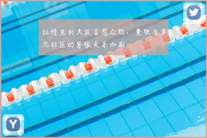 拉特克利夫发言惹众怒，曼联与多元社区的紧张关系加剧