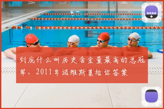 到底什么叫历史含金量最高的总冠军，2011年诺维斯基给你答案