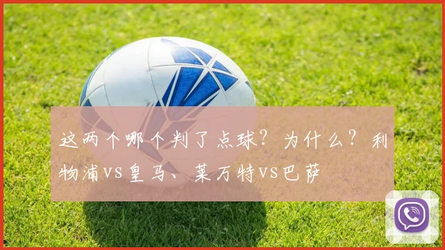 这两个哪个判了点球？为什么？利物浦vs皇马、莱万特vs巴萨