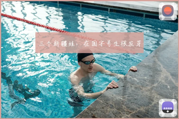 三个新疆娃，在国字号生根发芽