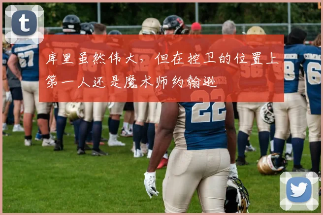 库里虽然伟大，但在控卫的位置上第一人还是魔术师约翰逊