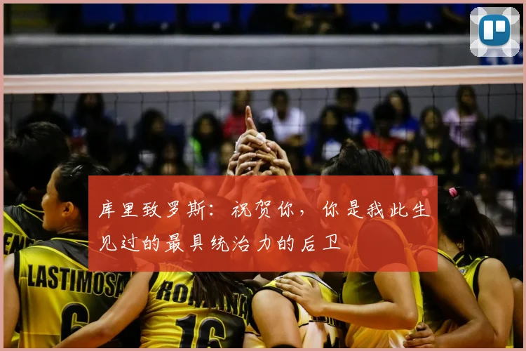 库里致罗斯：祝贺你，你是我此生见过的最具统治力的后卫