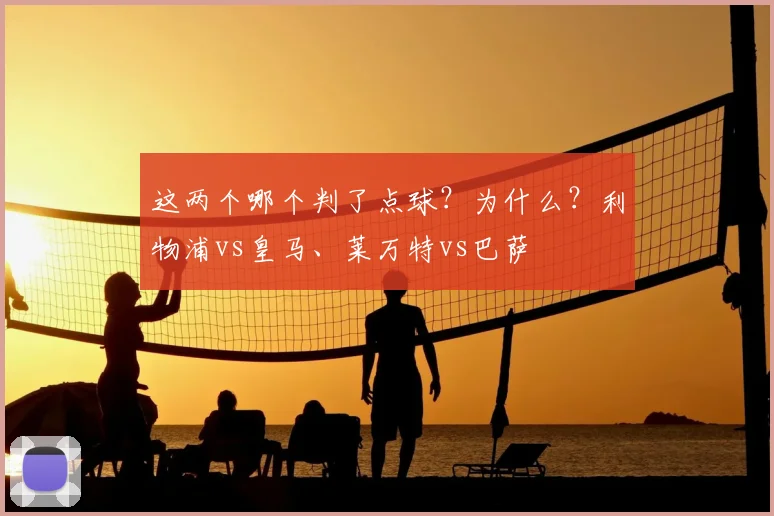 这两个哪个判了点球？为什么？利物浦vs皇马、莱万特vs巴萨