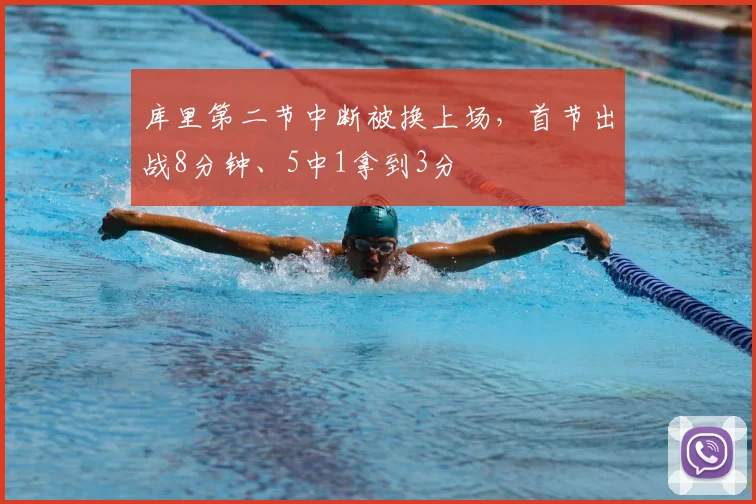 库里第二节中断被换上场，首节出战8分钟、5中1拿到3分