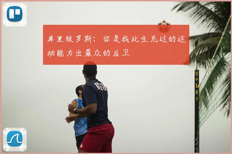 库里致罗斯：你是我此生见过的运动能力出最众的后卫