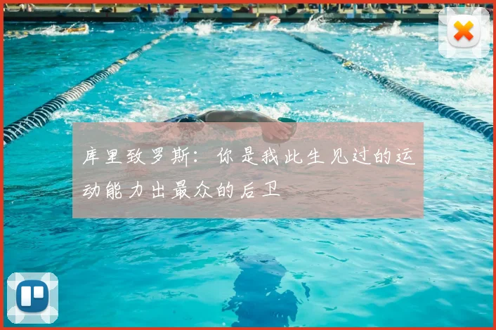 库里致罗斯：你是我此生见过的运动能力出最众的后卫