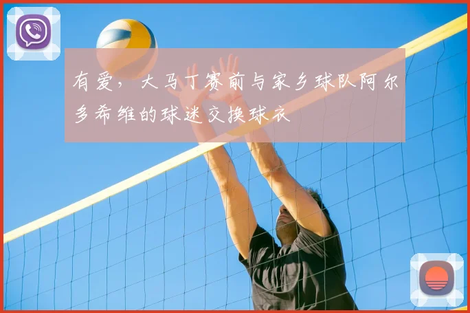 有爱，大马丁赛前与家乡球队阿尔多希维的球迷交换球衣