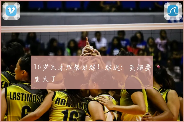 16岁天才炸裂进球！球迷：英超要变天了