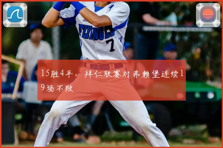 15胜4平，拜仁联赛对弗赖堡连续19场不败