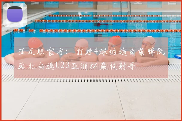 亚足联官方：打进4球的越南前锋阮庭北当选U23亚洲杯最佳射手