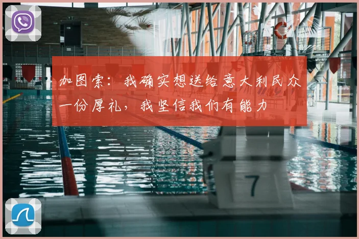 加图索：我确实想送给意大利民众一份厚礼，我坚信我们有能力