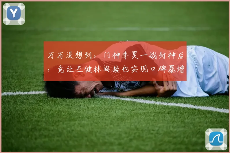 万万没想到，门神李昊一战封神后，竟让王健林间接也实现口碑暴增