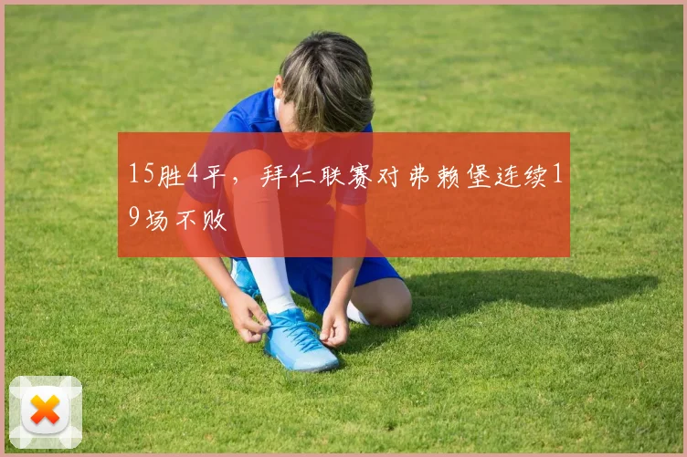 15胜4平，拜仁联赛对弗赖堡连续19场不败