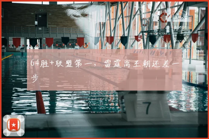 64胜+联盟第一，雷霆离王朝还差一步