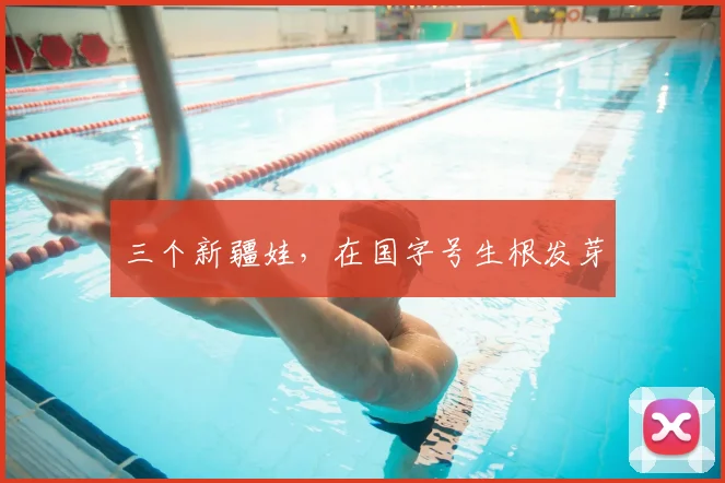 三个新疆娃，在国字号生根发芽