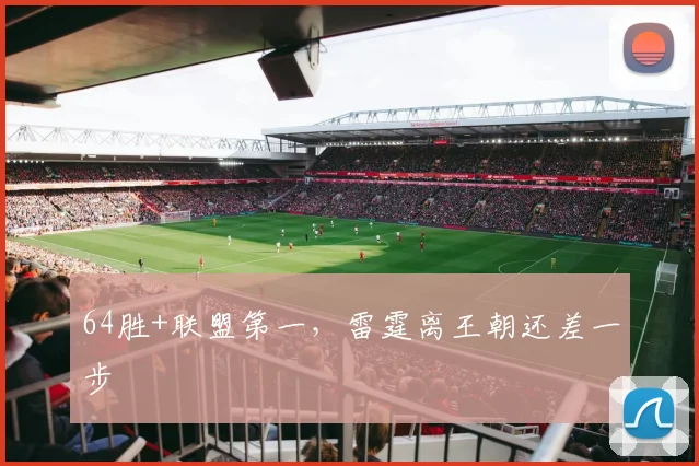 64胜+联盟第一，雷霆离王朝还差一步