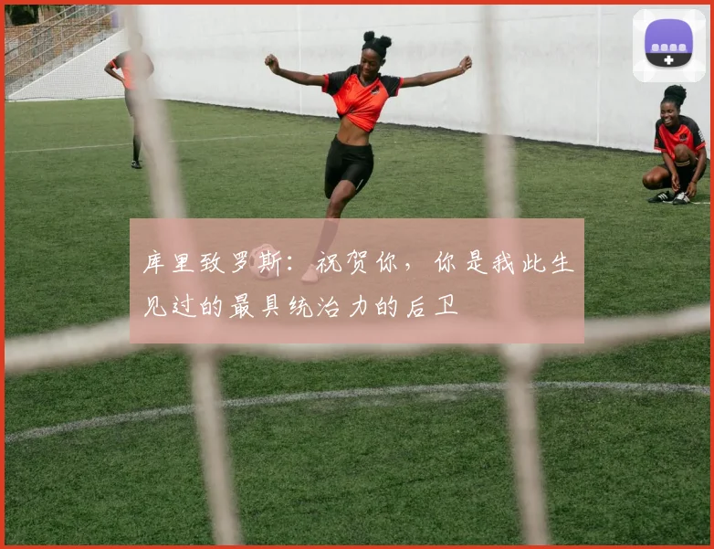 库里致罗斯：祝贺你，你是我此生见过的最具统治力的后卫