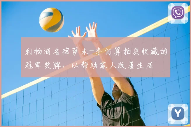 利物浦名宿萨米-李打算拍卖收藏的冠军奖牌，以帮助家人改善生活