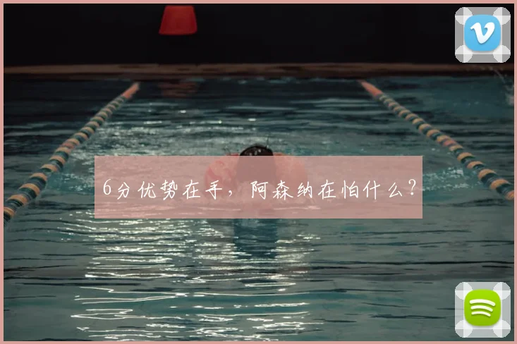 6分优势在手，阿森纳在怕什么？