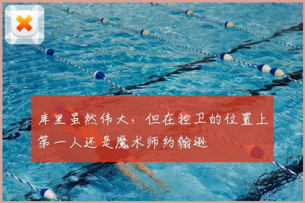 库里虽然伟大，但在控卫的位置上第一人还是魔术师约翰逊