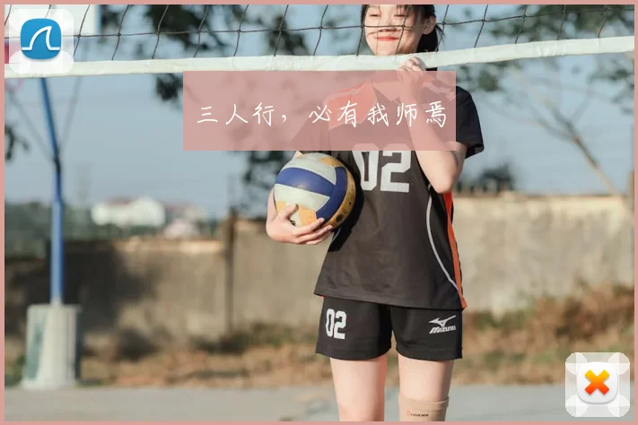 三人行，必有我师焉